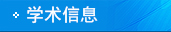 ѧ����Ϣ